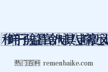 和鲜于子骏益昌官舍八咏其八宝峰亭近义词是什么意思的图片